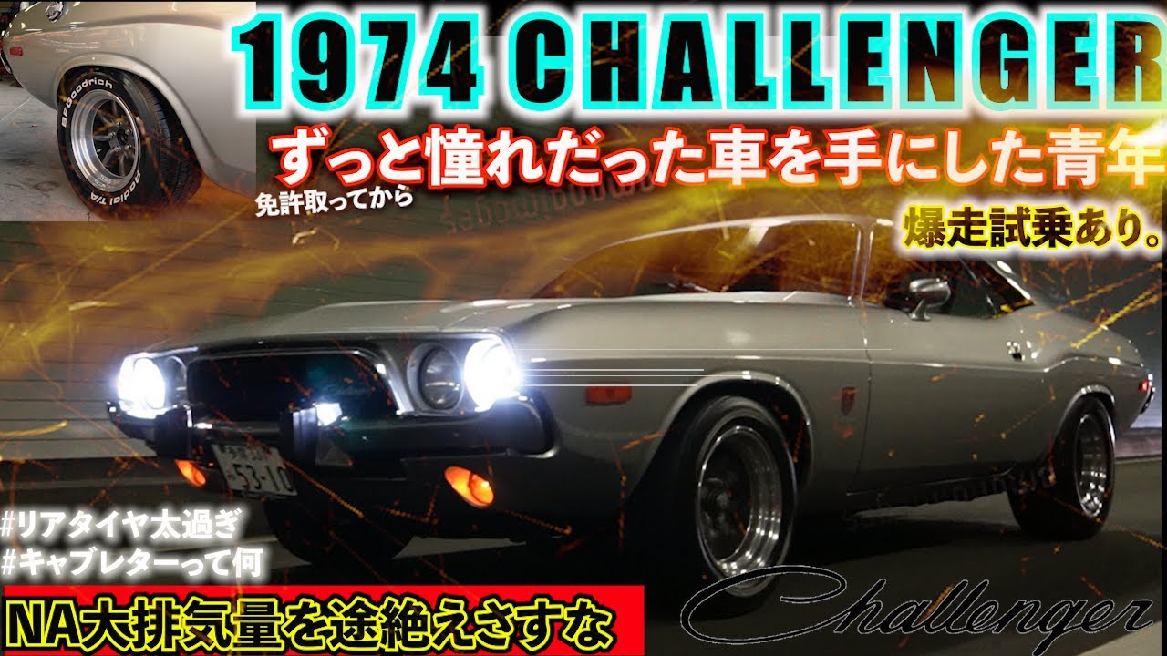 【初代ダッジ チャレンジャー】1974 DODGE CHALLENGER爆走試乗あり。ずっと憧れだった初代チャレンジャー買った青年の物語。NA大排気量を途絶えさすな。