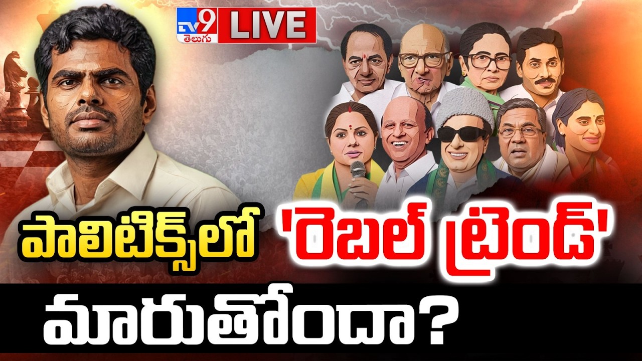 పాలిటిక్స్ లో 'రెబల్ ట్రెండ్' మారుతోందా? LIVE | Is 'Rebel Trend' Changing Politics?  | Annamalai