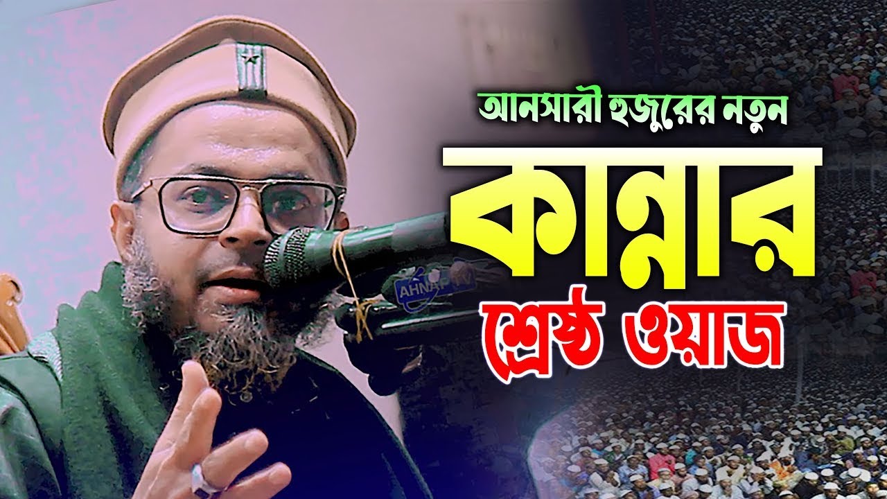 আনছারী হুজুরের কান্না মাখা ওয়াজটি কলিজায় গিয়ে লাগে মাওলানা রায়হান উদ্দীন আনছারী raihan uddin ansari