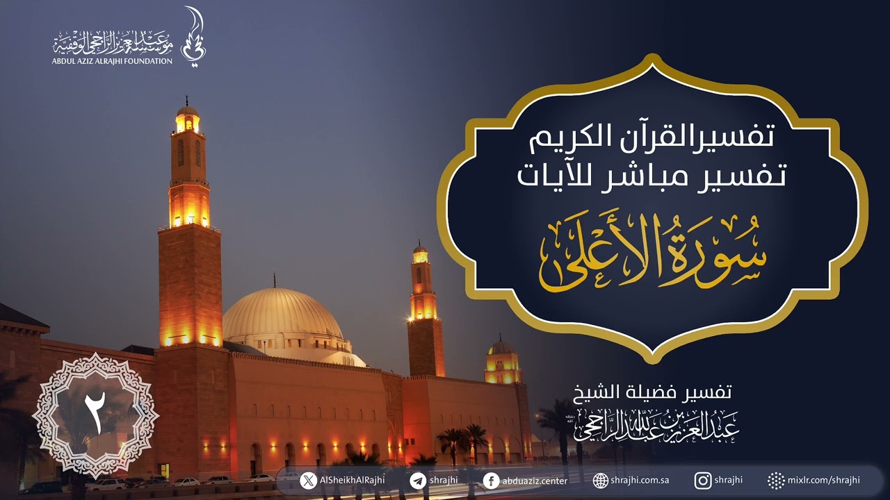 تفسير سورة الأعلى (2) || لفضيلة الشيخ العلامة عبد العزيز بن عبد الله الراجحي 1446/05/21هـ