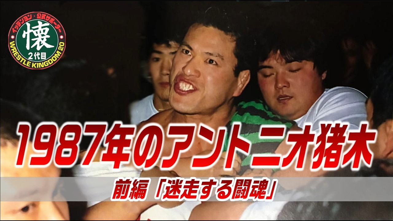 1987年のアントニオ猪木【前編】迷走する闘魂