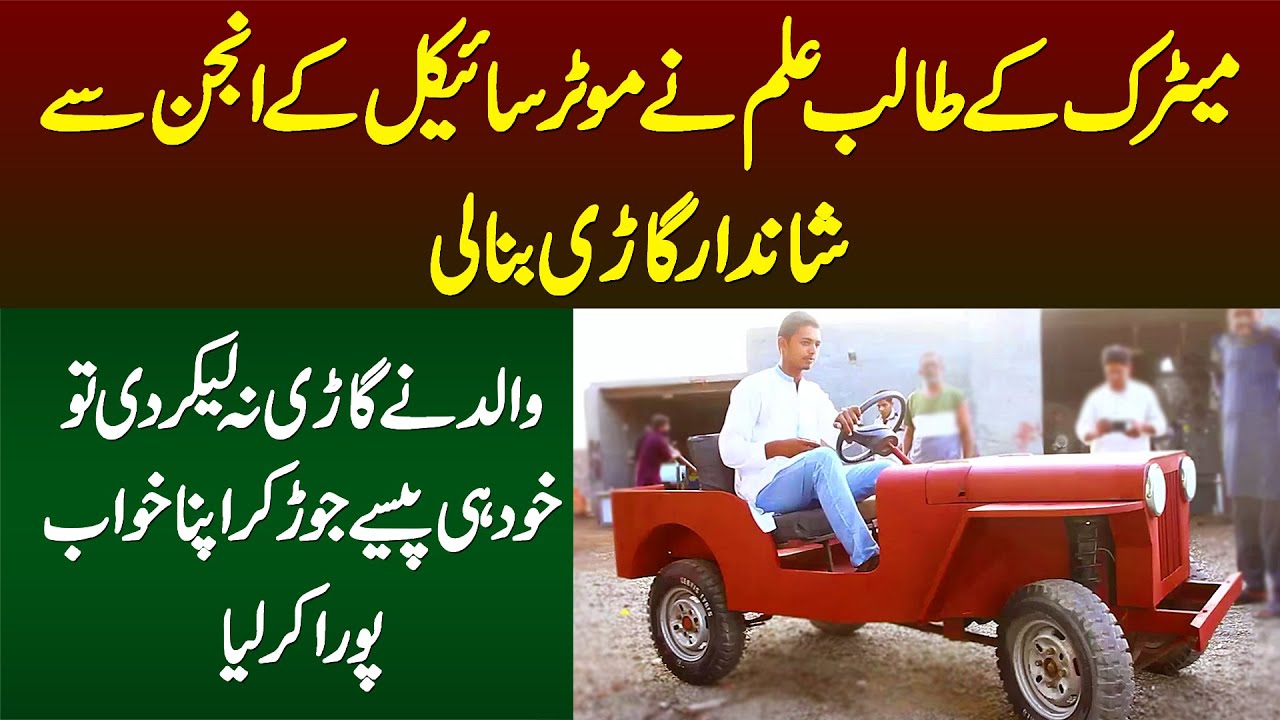 Matric Student Ne Bike Ke Engine Se Car Bana Li - Father Ne Car Na Lekar Di to Khud Hi Car Bana Li