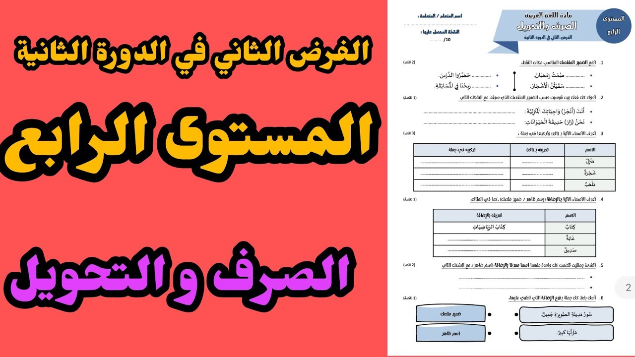 الفرض الثاني في الدورة الثانية المستوى الرابع الصرف و التحويل#فروض_المرحلة_الرابعة