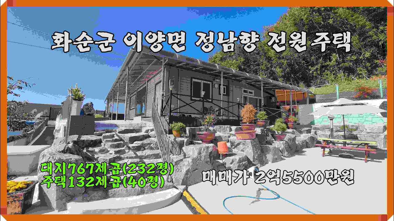 화순주택 정남향/ 화순군 이양면 대767제곱(232평)  주택 132제곱(40평) 2억5500만원