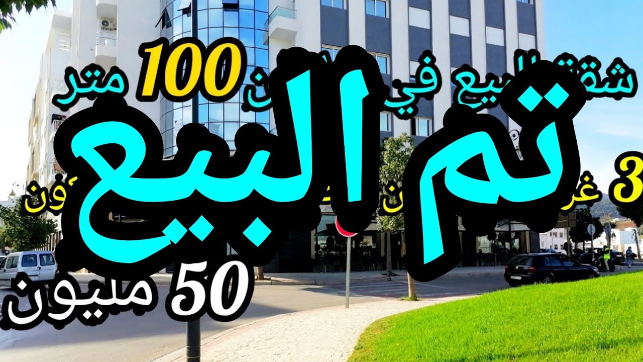 برطمة للبيع في تطوان مساحتها 100 متر بثمن 50 مليون 🤩 في حي بوسافو قريبة من جميع المرافق 0662125633