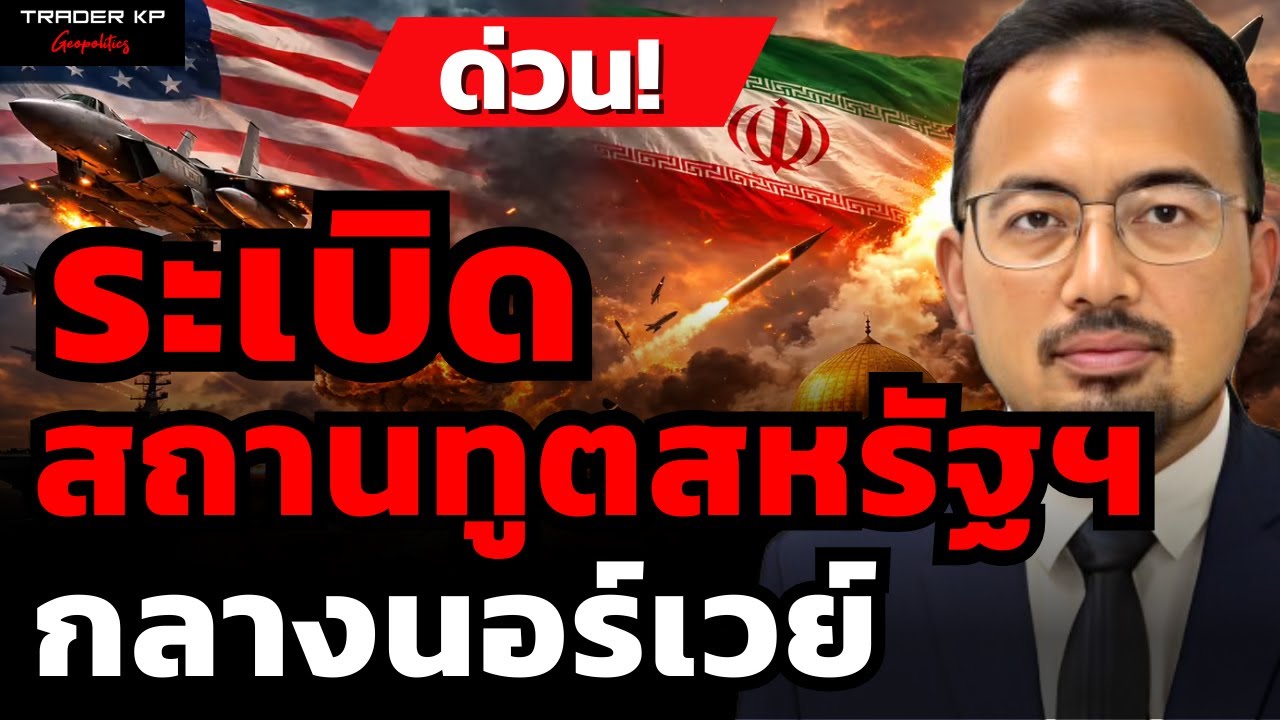 วิเคราะห์ด่วน! ระเบิดสถานทูตสหรัฐฯ กลางนอร์เวย์ (ดร.รุสตั้ม หวันสู)