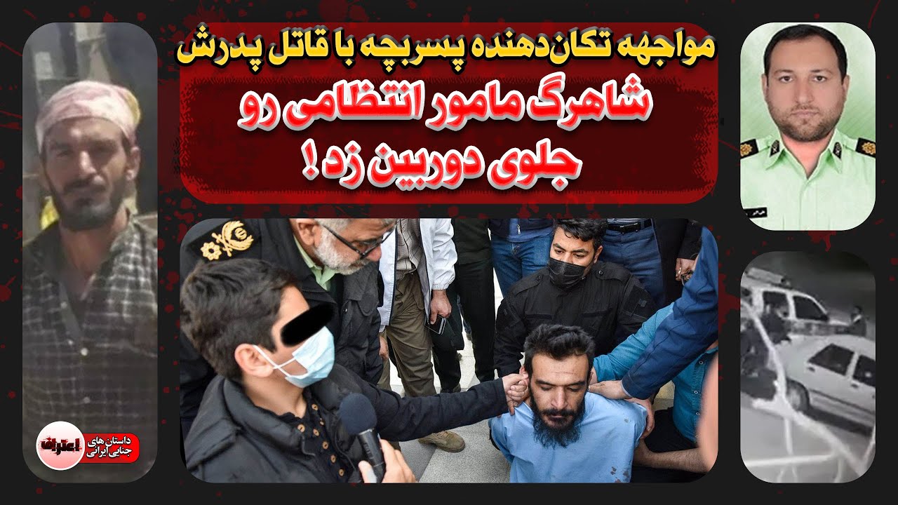 پشت&zwnj;پرده قـتـل جنجالی مامور کلانتری ! تصاویر دردنـاک از مواجهه پسر با قـاتـل پدر !