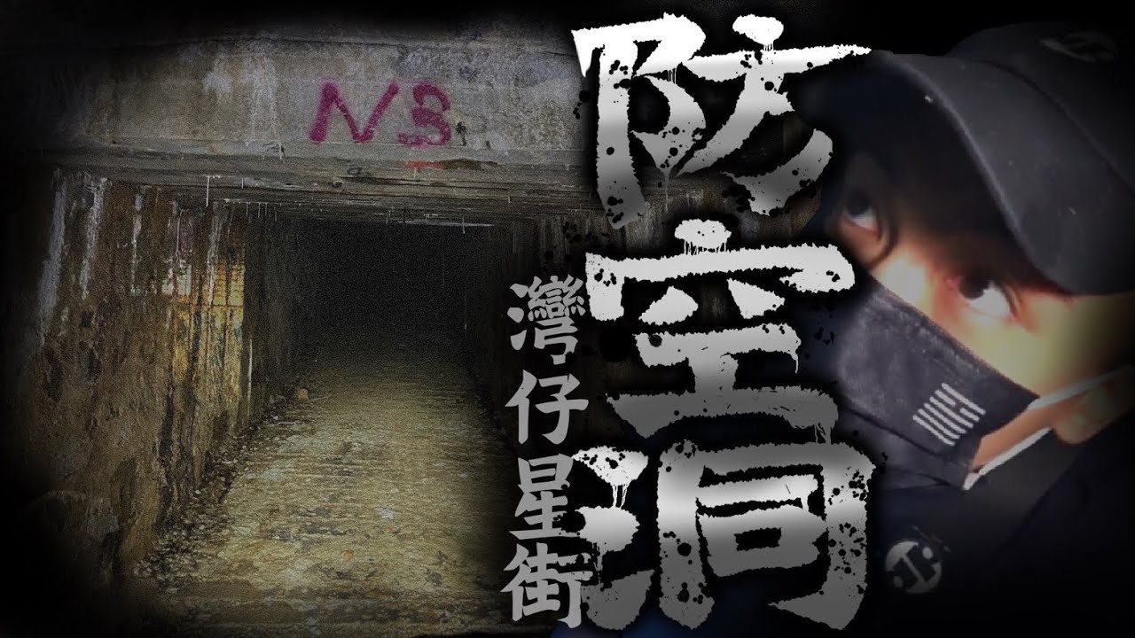 【一人靈探🔦】深夜獨闖灣仔星街超猛鬼防空洞！傳聞是香港連接靈界的通道！！？｜AP人生