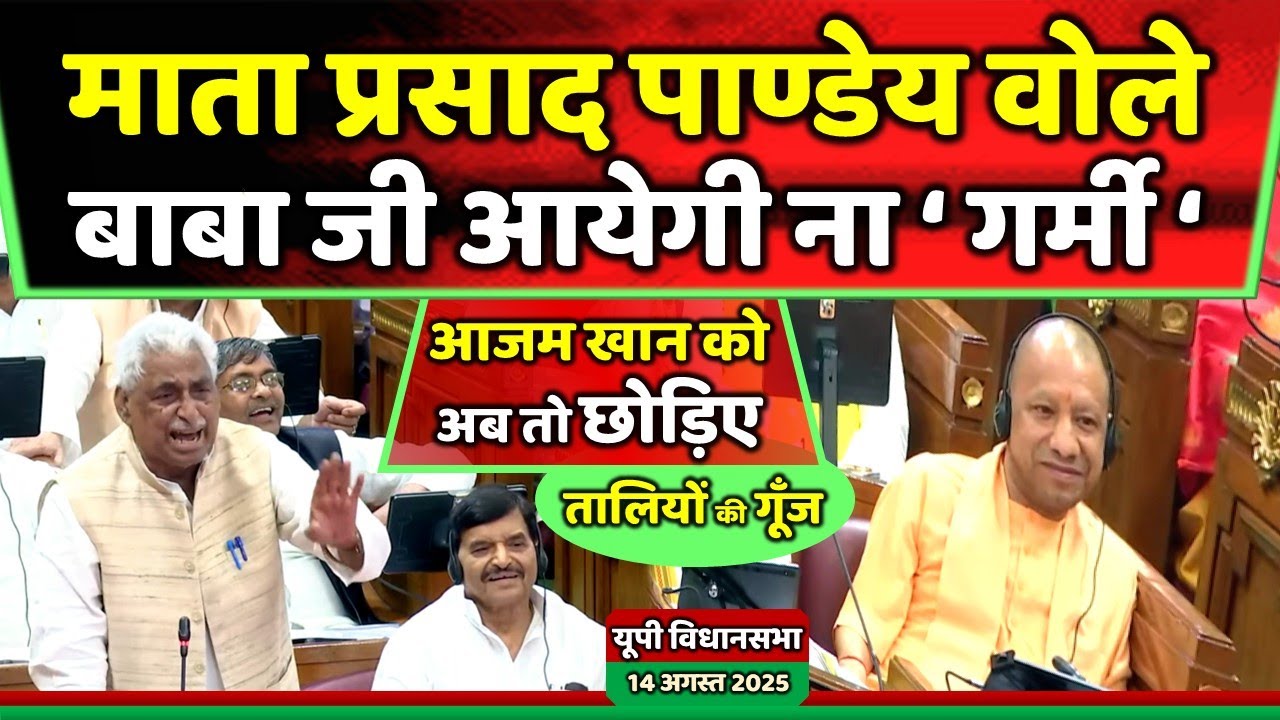 माता प्रसाद पाण्डेय वोले बाबा जी आयेगी गर्मी ' तालियों से गूँजी विधानसभा ' !! Samajwadi Akhilesh