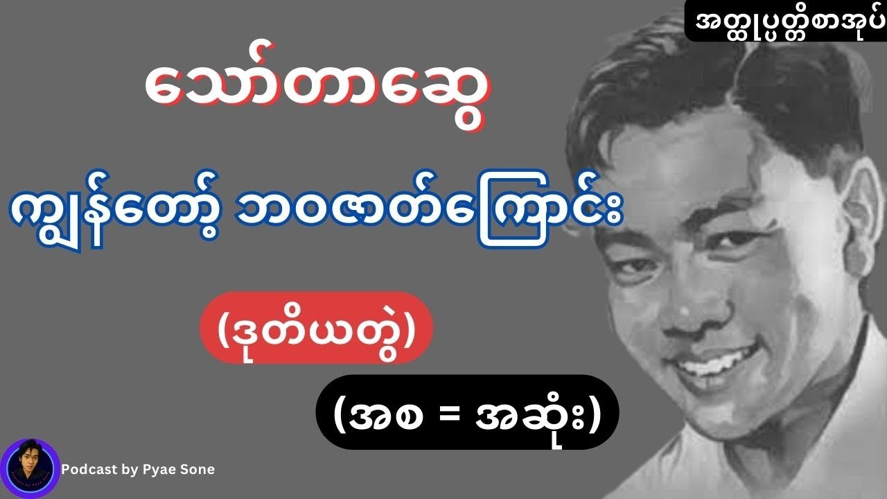 ကျွန်တော့်ဘဝဇာတ်ကြောင်း(ဒုတိယတွဲ)-(အစ=အဆုံး)-သော်တာဆွေ