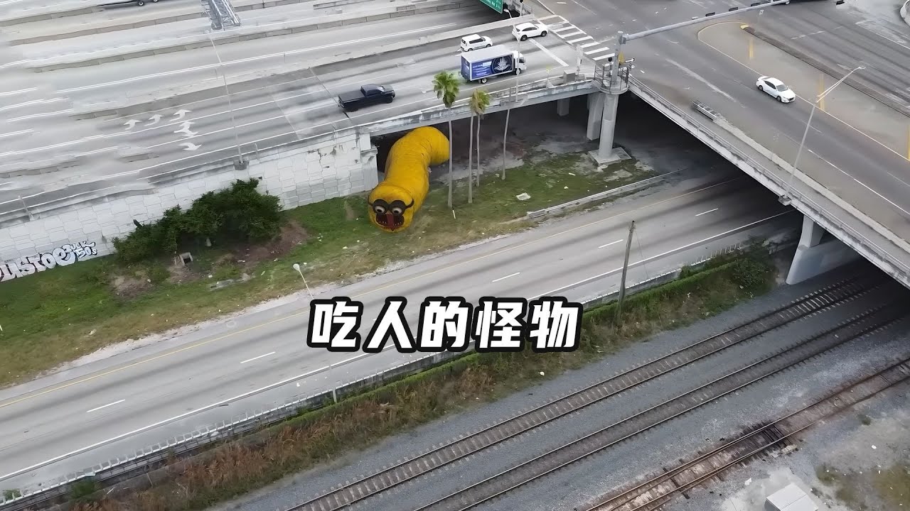 我找到了那个害人的怪物，比火车厢还要大