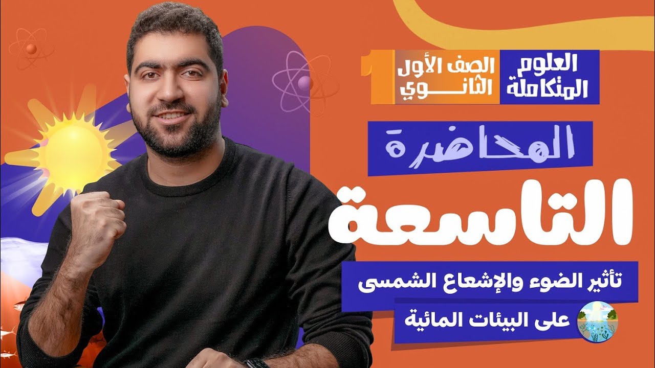 المحاضرة التاسعة من العلوم المتكاملة: تأثير الضوء والإشعاع الشمسي على البيئات المائية 🌅