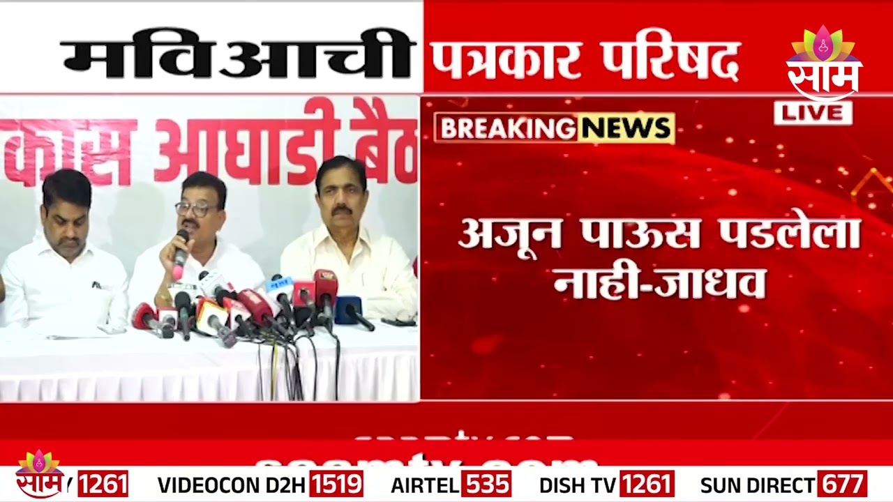 दुष्काळाची सरकारने काय तयारी केली? Bhaskar Jadhav यांचा सवाल | MVA Press Conference