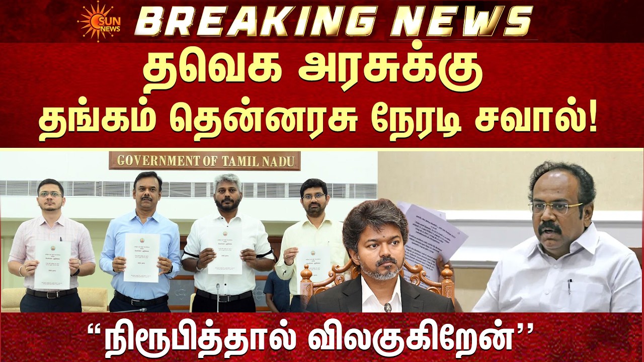 தவெக அரசுக்கு சவால் விட்ட முன்னாள் நிதியமைச்சர் தங்கம் தென்னரசு! | White Paper TVK | Finance | Vijay