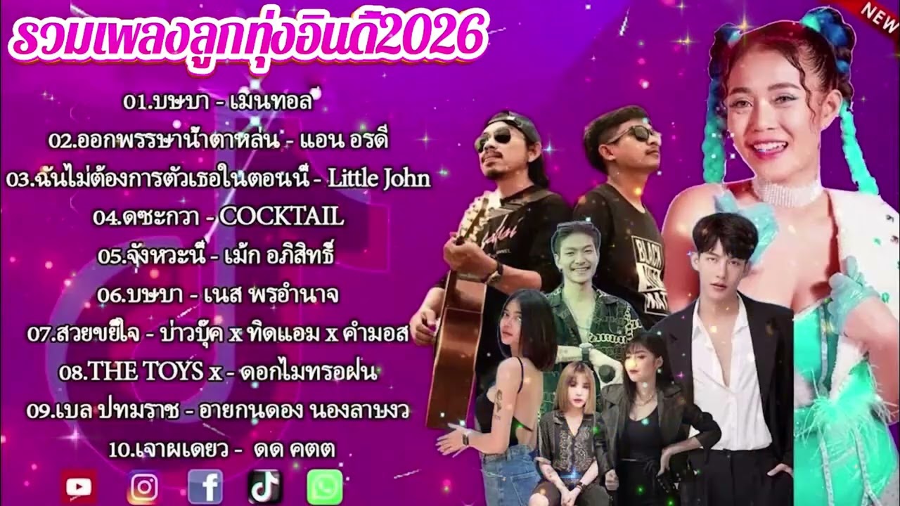 รวมเพลงมาใหม่2026 //กุหลาบ//จื่อบ่//คลื่น// #ก้านตองทุ่งเงิน