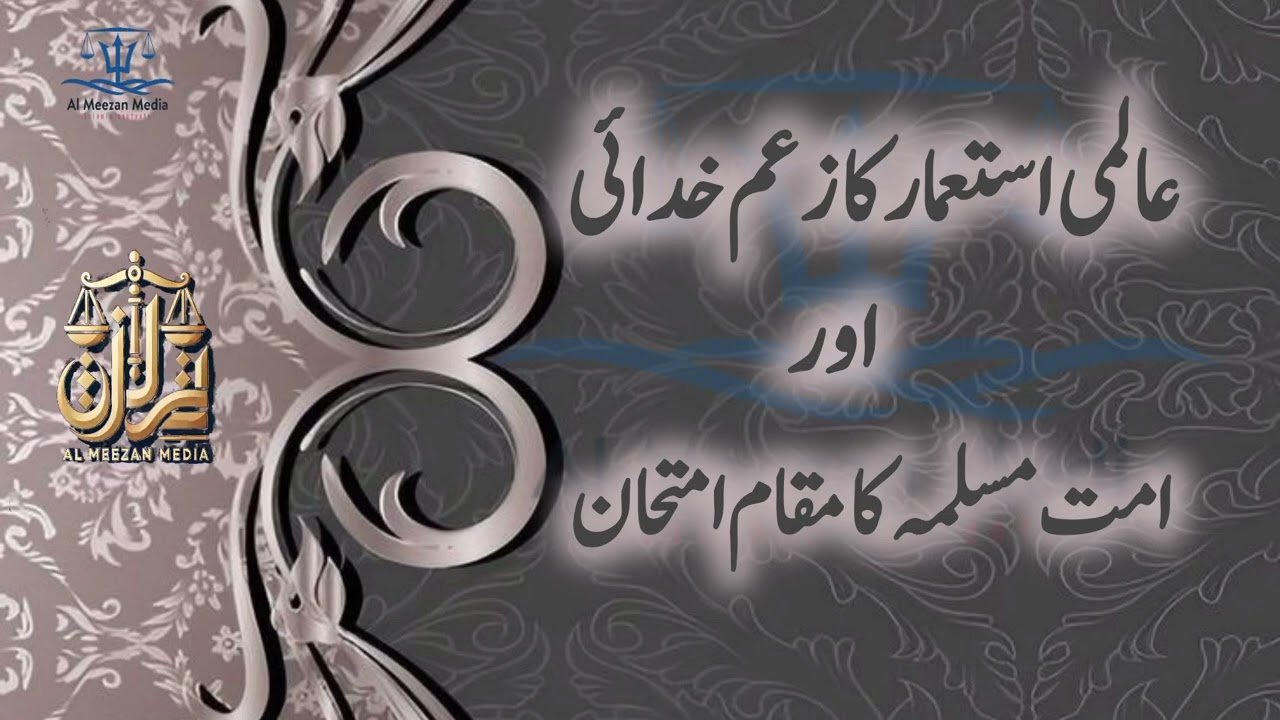 Aalmi Istemar Ka Zam e Khudai | عالمی استعمار کا زعم خدائی | Al Meezan Media