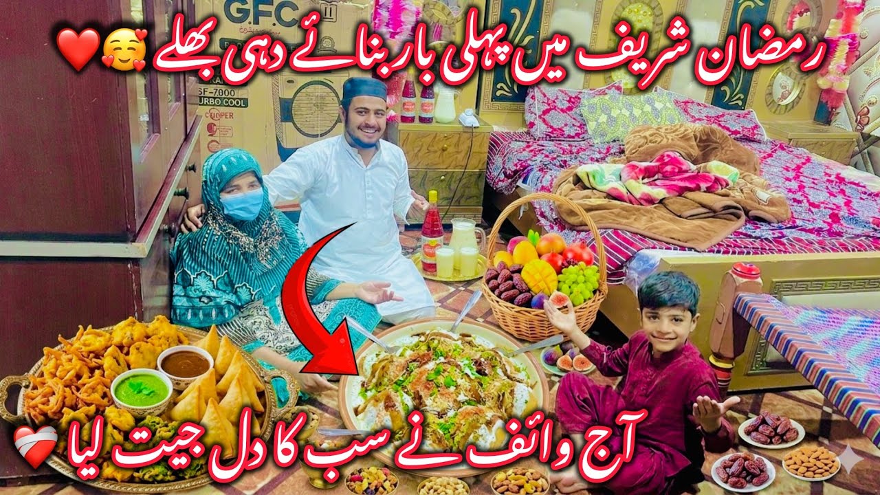 Ramzan Shareef May Pehly Bar Bnay Dahi Bhaly🥰||Sab Ky Ghar May Taqseem Kar Die❤️|Wife Ny Dil Jet Lya