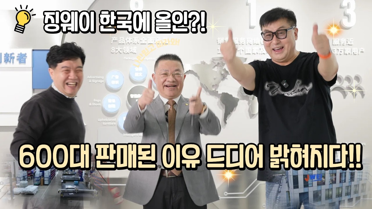 대한민국 최초! 징웨이 CEO 단독 인터뷰｜한국 시장 전략 & 신장비 최초 공개