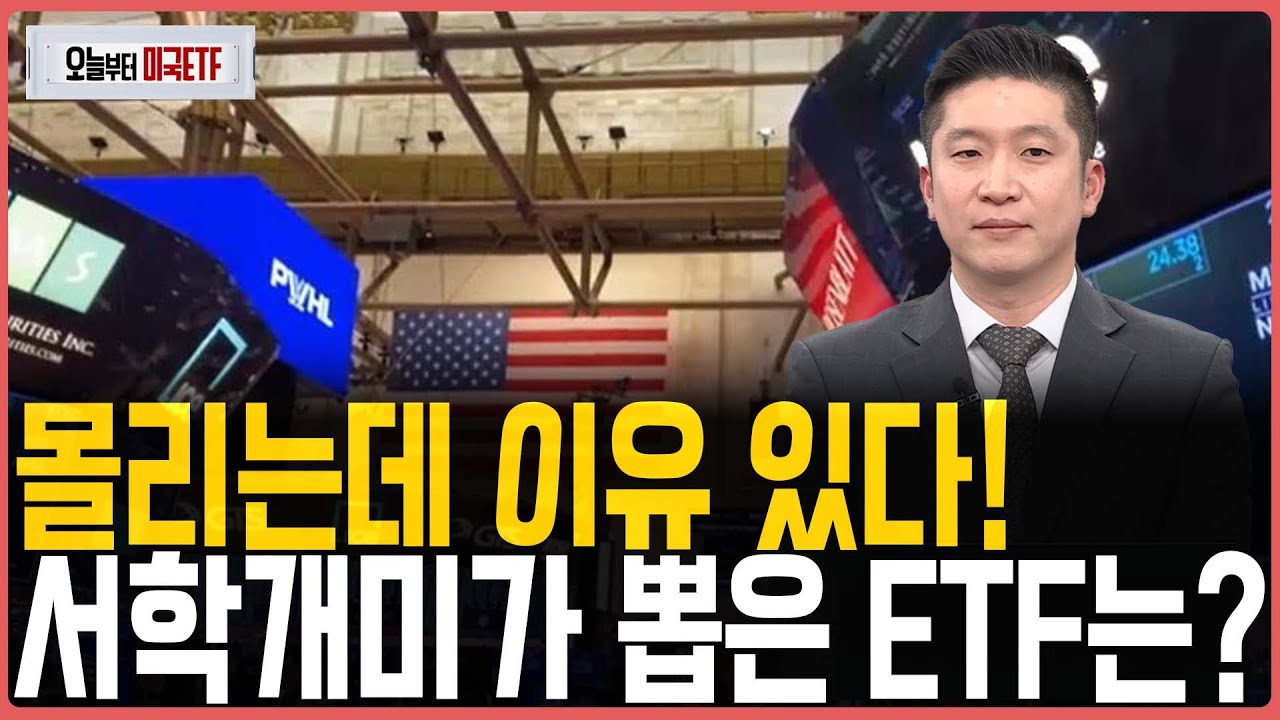 몰리는데 이유 있다! 서학개미가 뽑은 ETF는?ㅣ프리마켓온ㅣ오늘부터 미국ETFㅣ박승진ㅣ