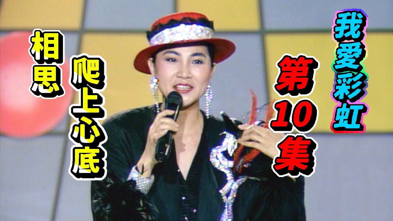 我愛彩虹第10集  相思爬上心底【我愛彩虹】