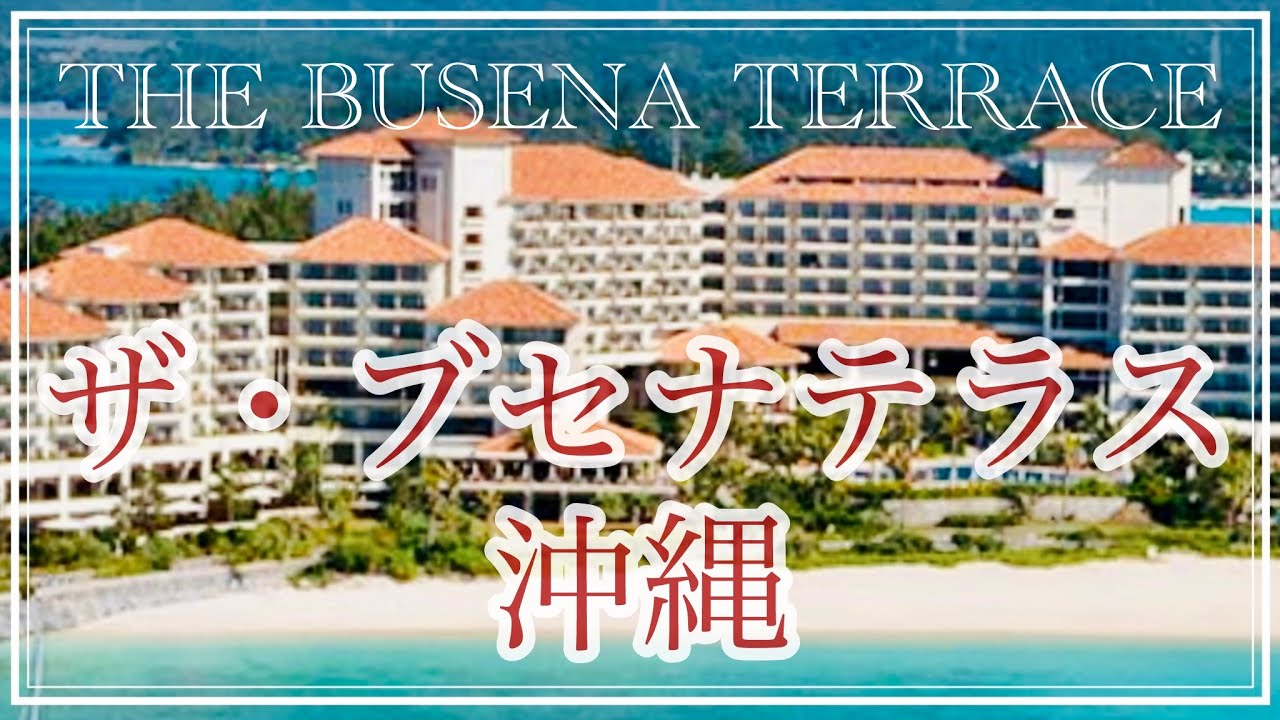 ザ・ブセナテラス沖縄 [ 最新版 ]
