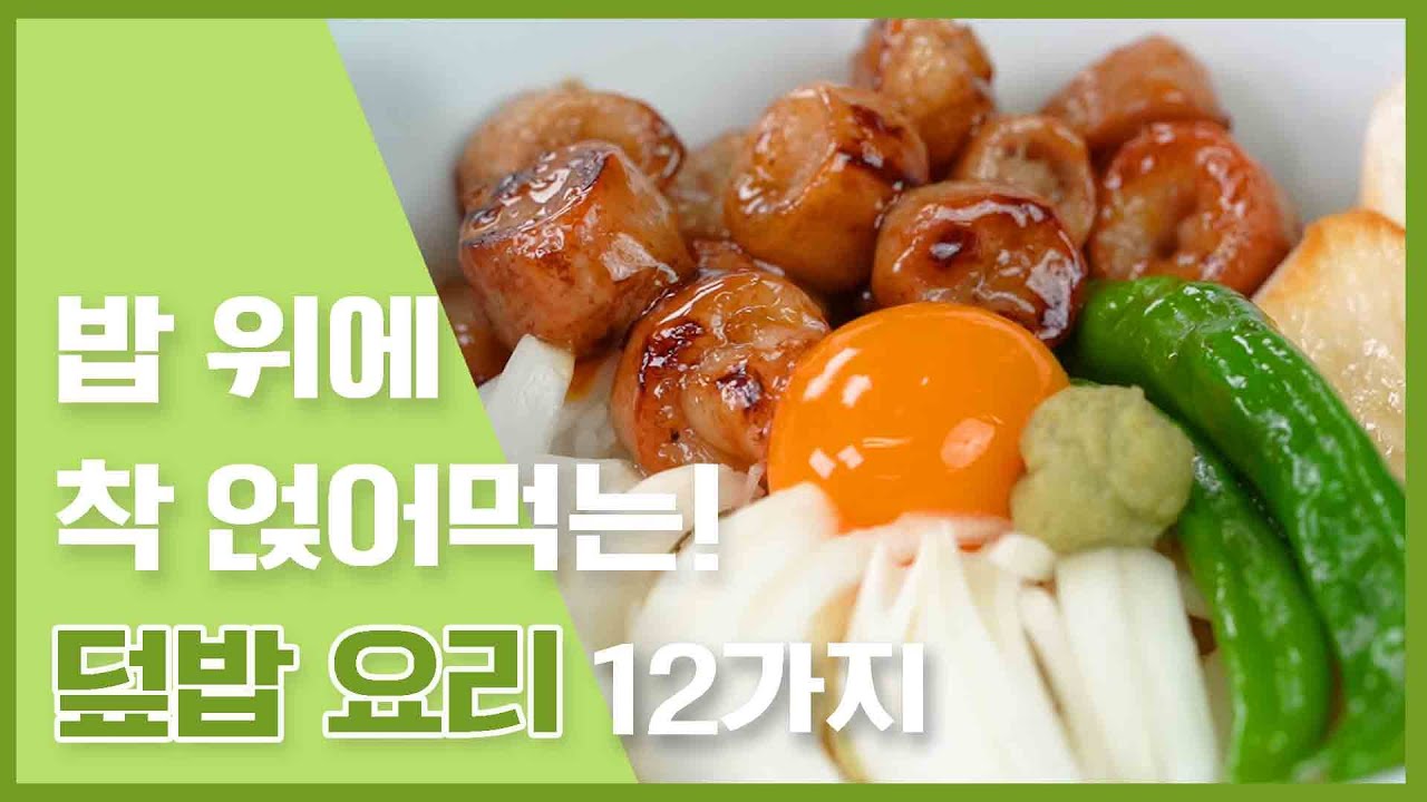 덮밥 한 그릇에 9첩반상이 안부러운 덮밥종류 12가지 [만개의레시피]
