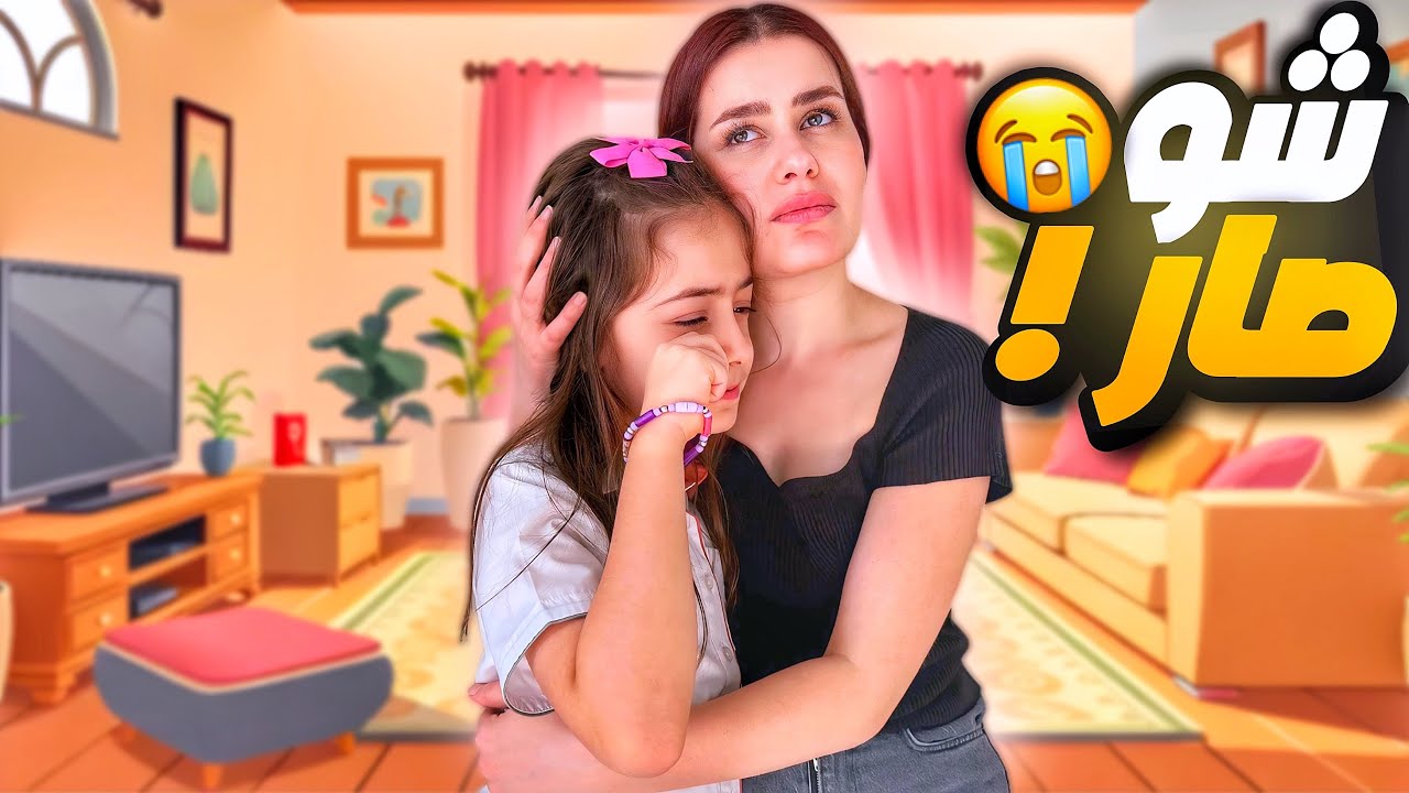 😭 بكت بنتنا ايلا والسبب هو !؟