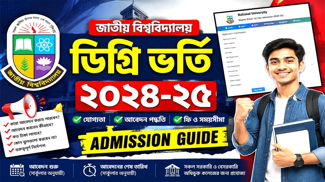 জাতীয় বিশ্ববিদ্যালয় ডিগ্রি ভর্তি ২০২৪-২৫ | Degree 1st Year Admission Circular | NU Degree Admission