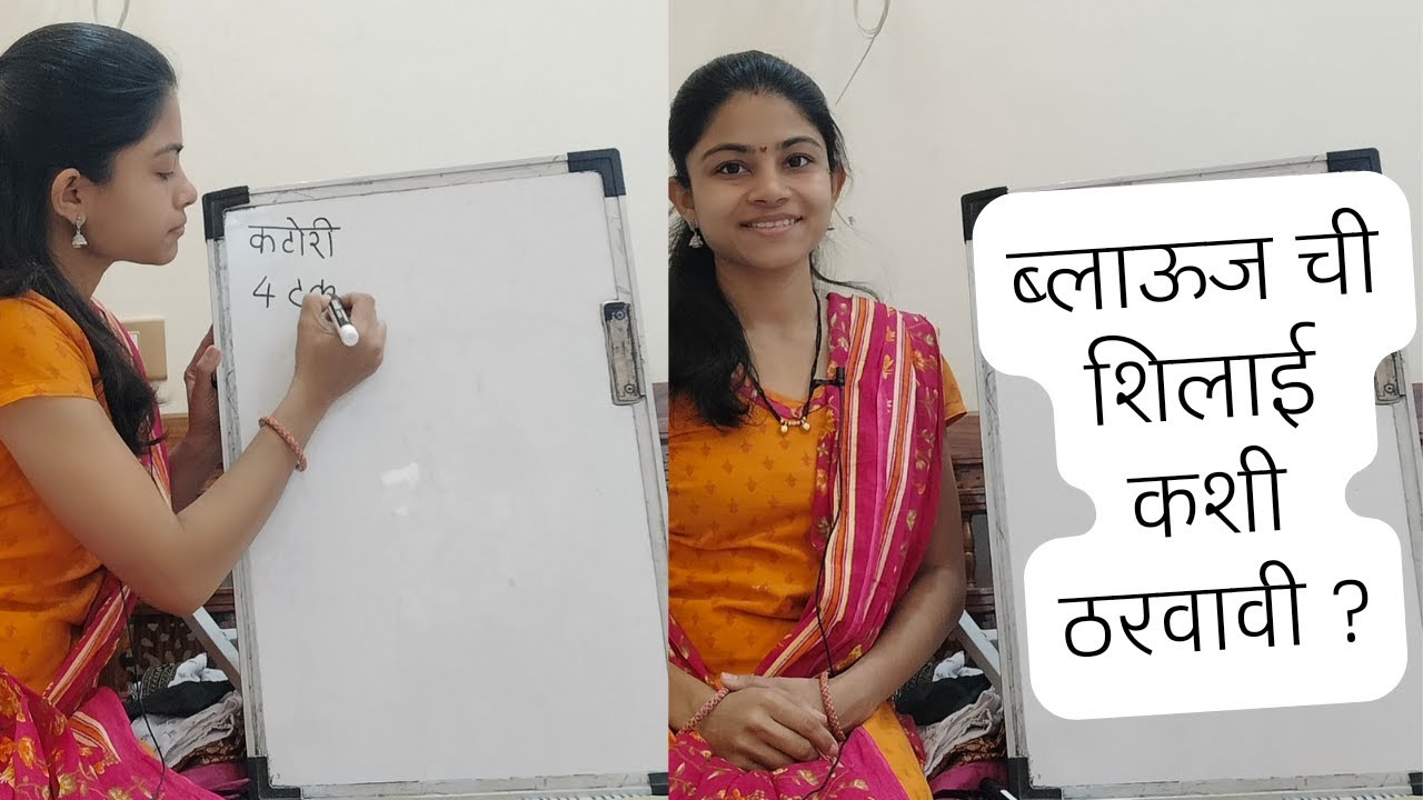 ब्लाऊज ची शिलाई किती घेतली पाहिजे? #sayalifashionworld #blouse #fashion
