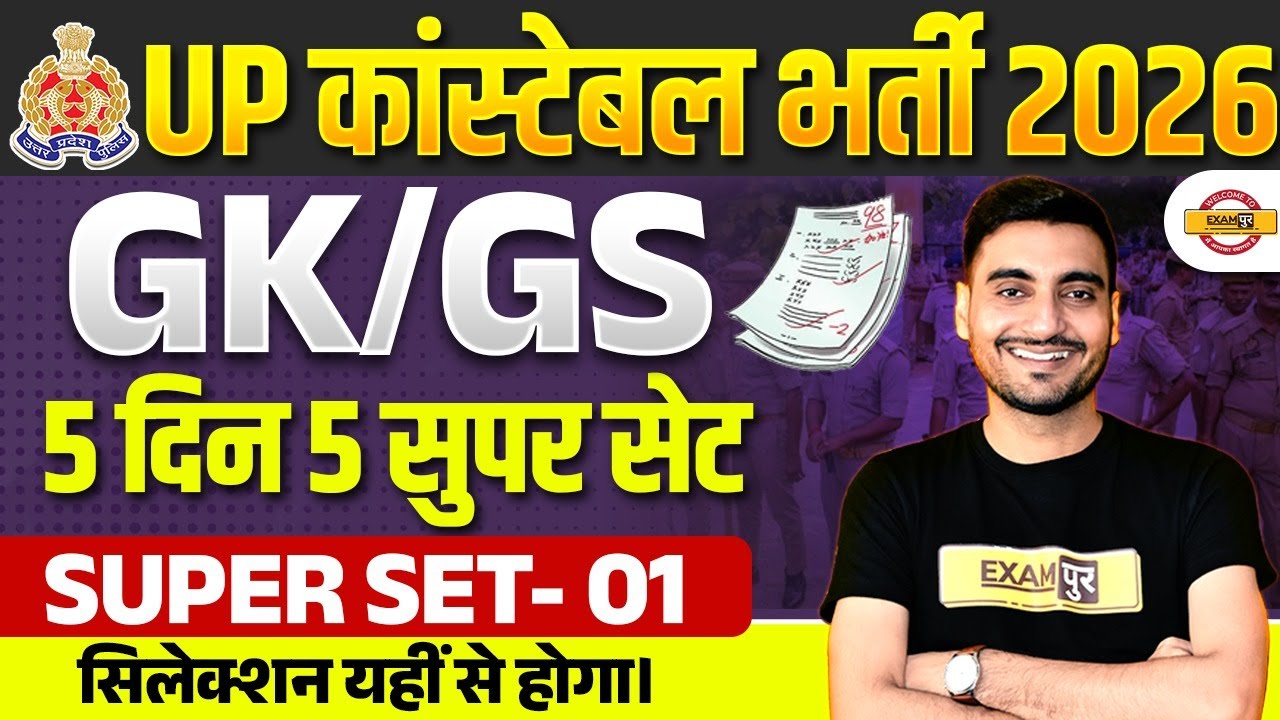 UP CONSTABLE GK GS CLASSES | UP POLICE GK GS CLASS | UP CONSTABLE GK GS PRACTICE SET - VIVEK SIR