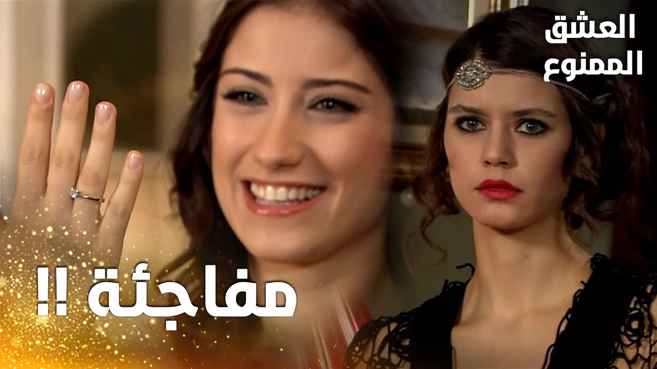 مسلسل العشق الممنوع | مقطع من الحلقة 114 |  Aşk-ı Memnu | مهنّد فاجئ الجميع و طلب الزواج من نهال