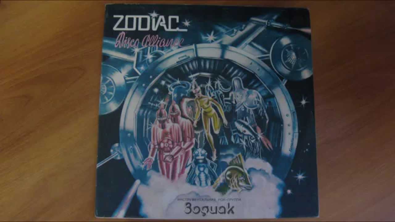 гр.'Зодиак' -Диско Альянс ст.1/ 'Zodiac' - Disco Alliance sd.1(vinyl)