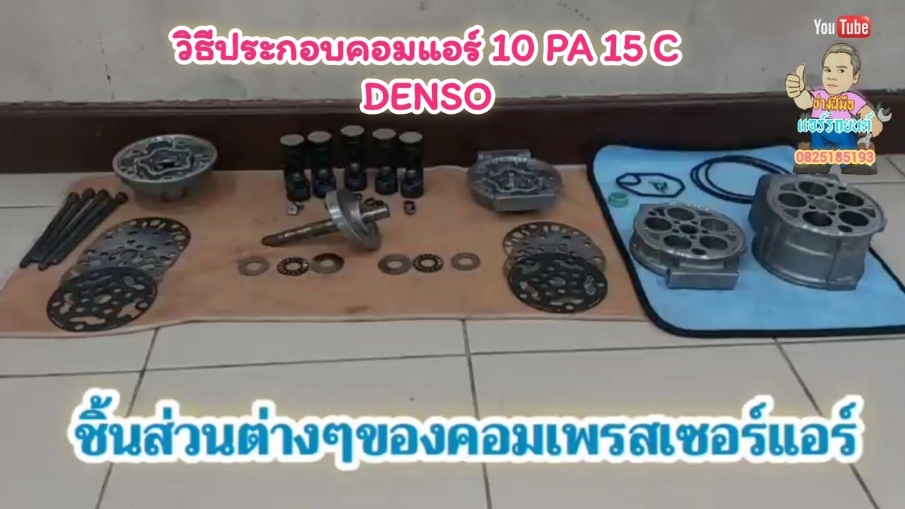 วิธีประกอบคอมแอร์ 10 PA 15 C Denso