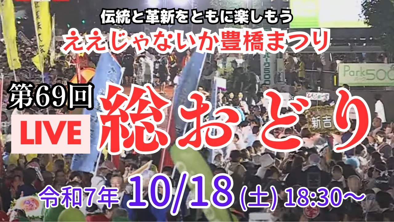 第69回ええじゃないか豊橋まつり　「総おどり」