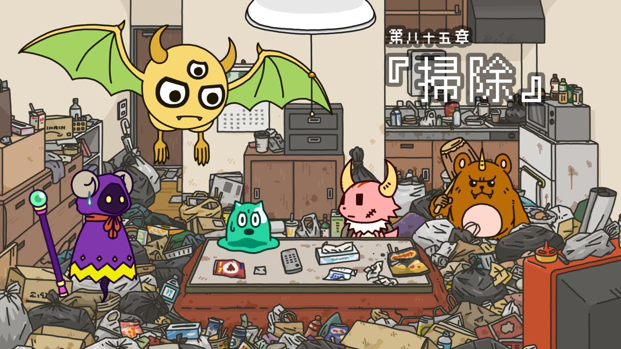 ポンコツクエスト～魔王と派遣の魔物たち～第八十五章「掃除」