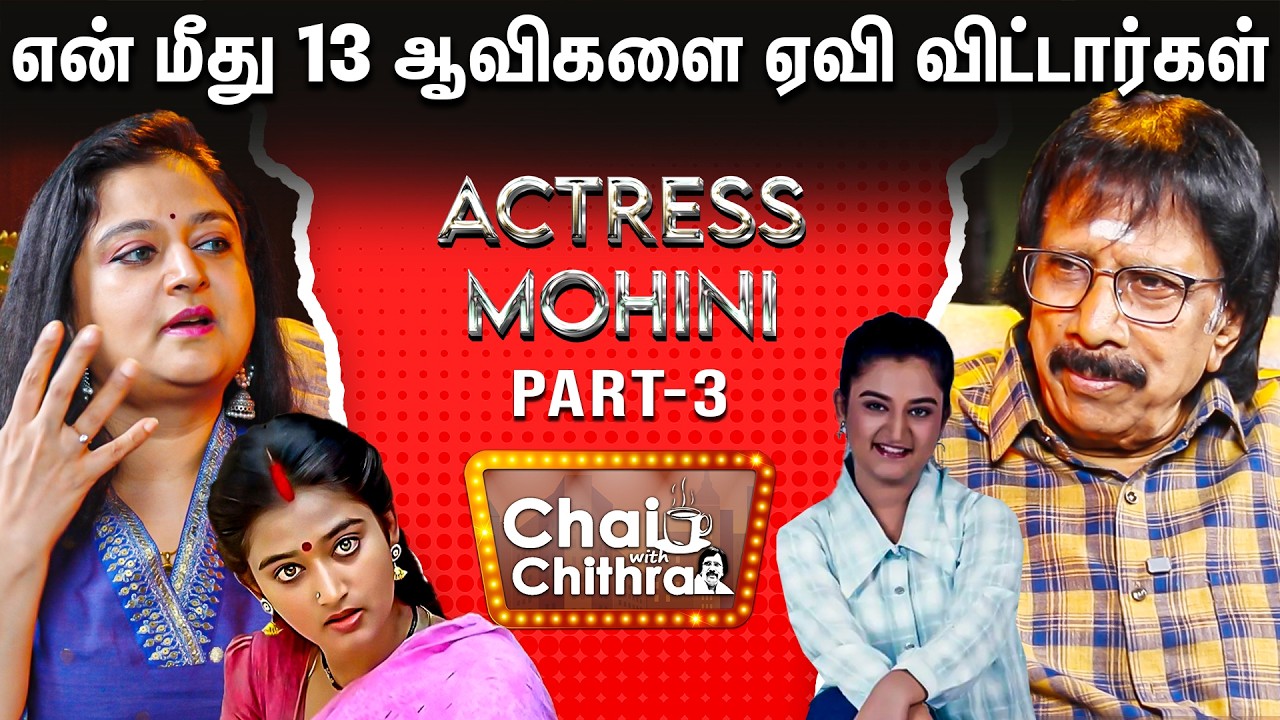17 வயதிலேயே காதலிக்க ஆரம்பித்து விட்டேன்!!! - Actress Mohini | CWC | Part 3 | Haunting Experience