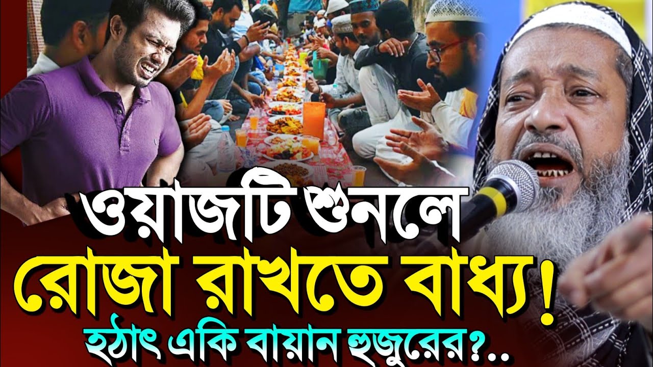 *ওয়াজটি শুনলে আপনি রোজা রাখতে বাধ্য🙆🏻┇Mufti Abdul Kayum Saheb jalsa┇Abdul Kayum Saheb Waz 2026