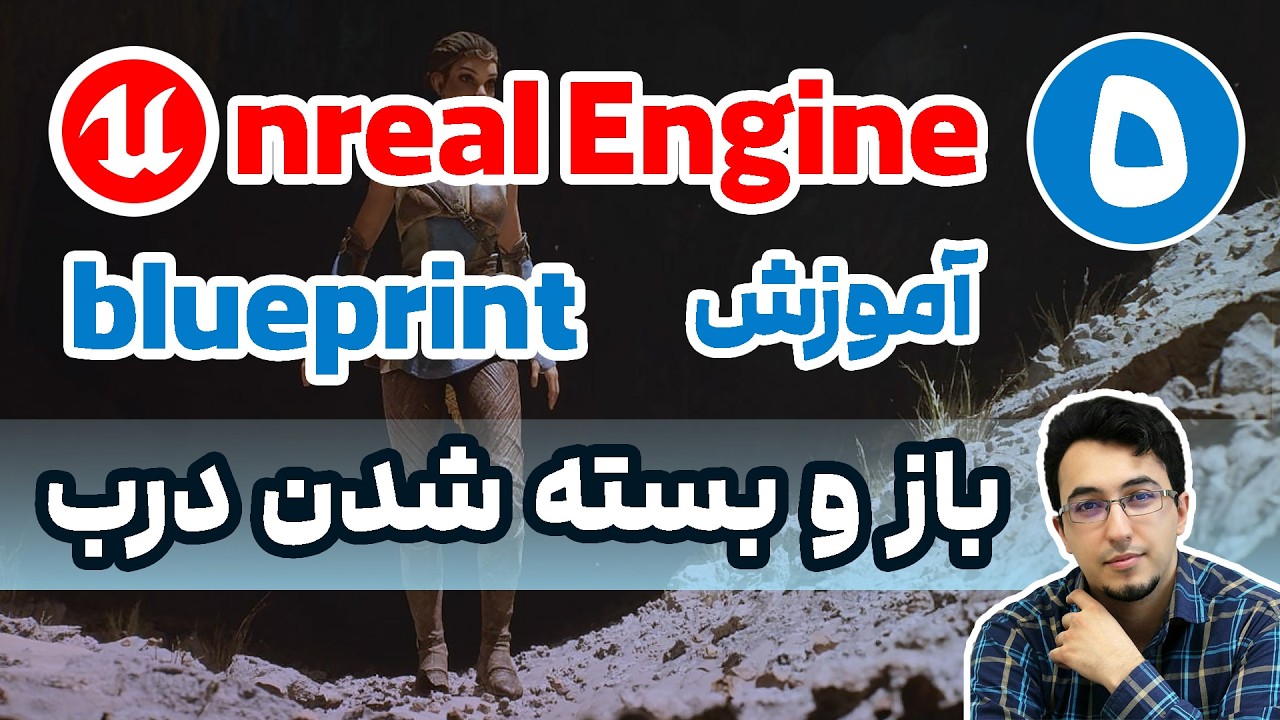 آموزش بلوپرینت آنریل انجین : قسمت پنجم (باز و بسته شدن درب)