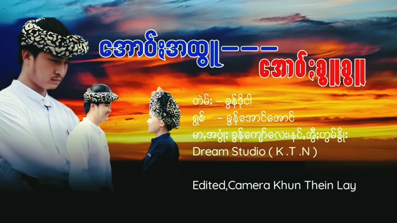 အောဝ်ႏအထွူ အဝ်ႏစွူစွူ တဲမ်း-ခွန်ဒိုငါ ရွစ်-ခွန်အောင်အောင် #သီချင်းသစ် #paohmusic #kaungpay  