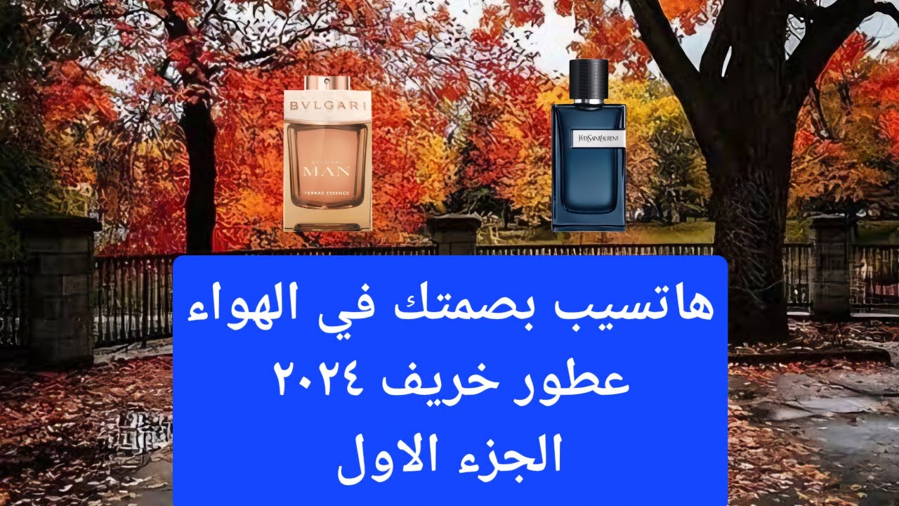 أفضل عطور ٢٠٢٤ ( للخريف ) هاتتميز عن أي حد