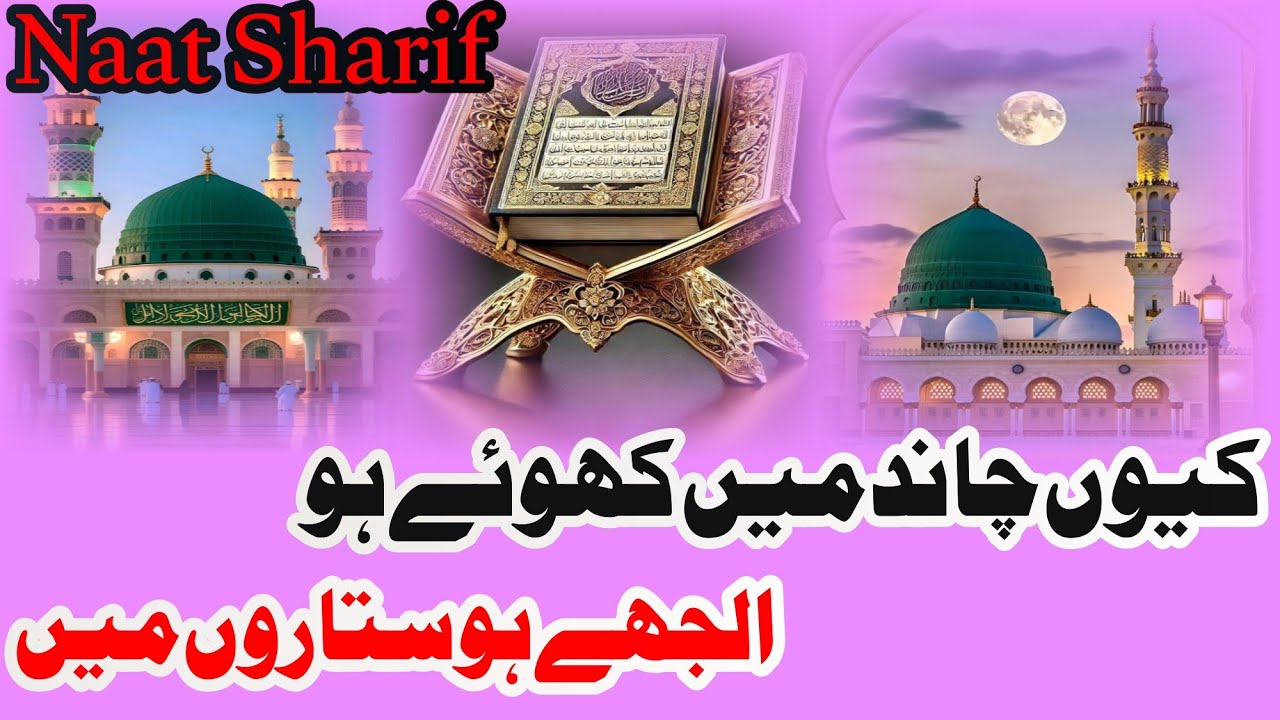 New Naat Sharif 2025 -kyon Chand mein khoe ho uljhe Ho sitaron mein-Mohd Mahboob voice 