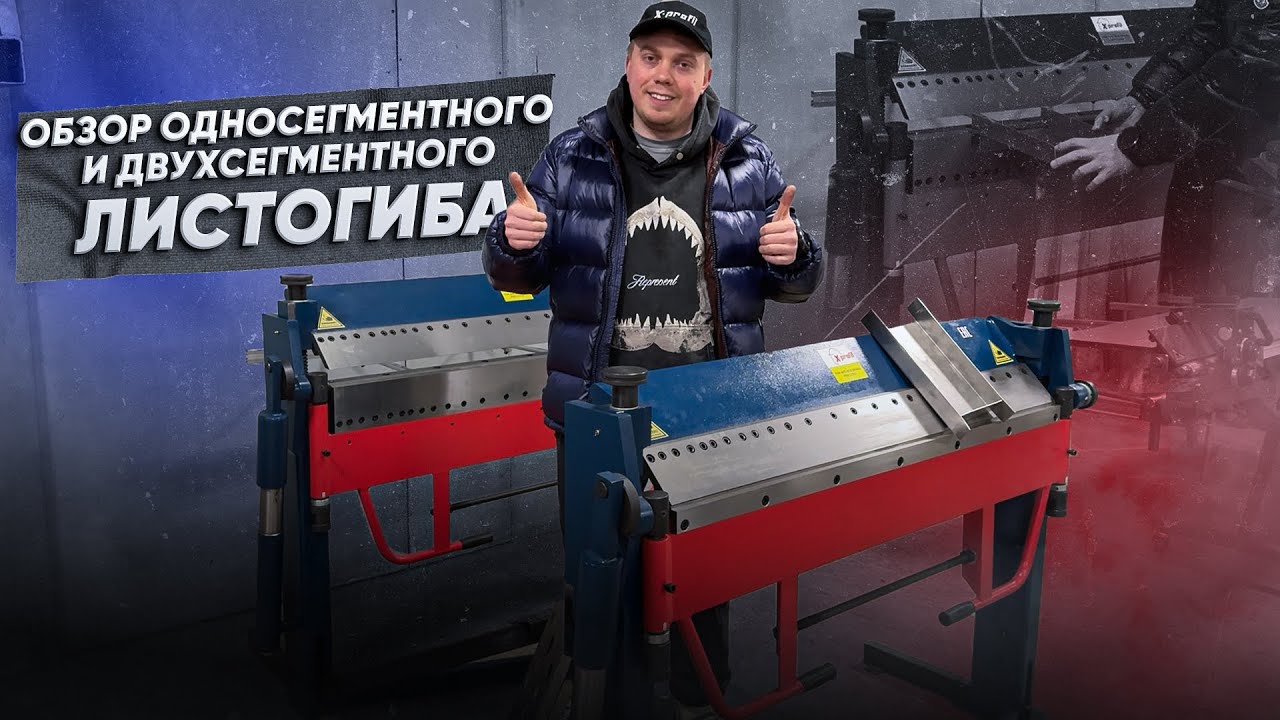 Односегментный листогиб PBB 1270 VS сегментный PBB 1270/2A гибочные станки по металлу