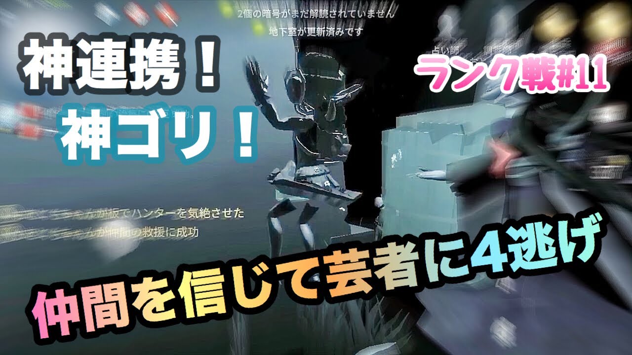 【第五人格】Aランク心眼とは思えないアタフタ感だけど仲間のおかげで美智子に4逃げ！GodGorilla【identityV】