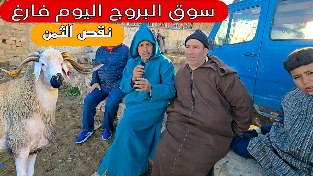 اليوم من سوق حد البروج السوق شبه فارغ مع تراجع كبير في ثمن الحولي الغليظ (02.03.2025)