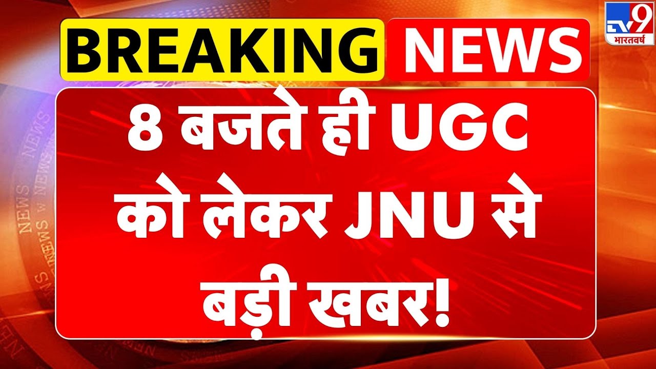 JNU students protest UGC Act 2026: 8 बजते ही UGCको लेकर JNU से बड़ी खबर!-TV9 | Delhi