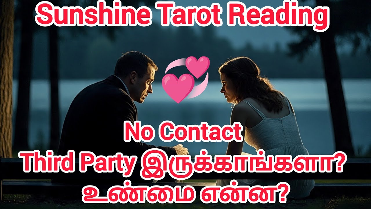 No Contact-ல இருக்க உங்கள் நபர் வாழ்க்கையில் Third Person இருக்காங்களா?Truth Revealed Tarot Reading