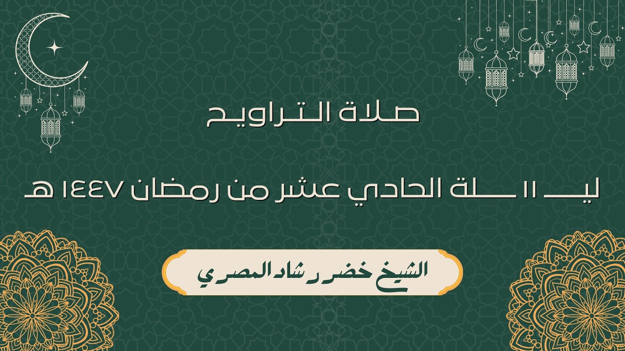 صلاة العشاء و التراويح ليلة الحادي عشر من رمضان 1447 هـ الشيخ خضر المصري
