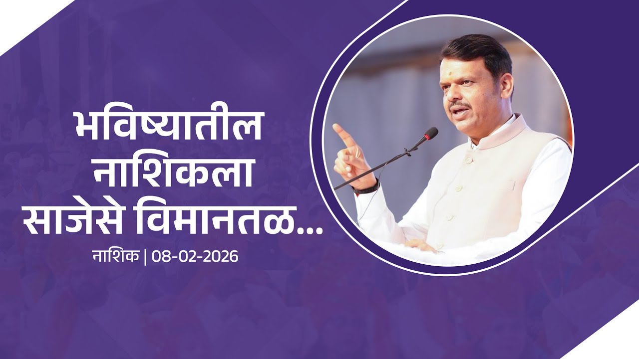 Ozar Airport | भविष्यातील नाशिकला साजेसे विमानतळ... | नाशिक | #DevendraFadnavis