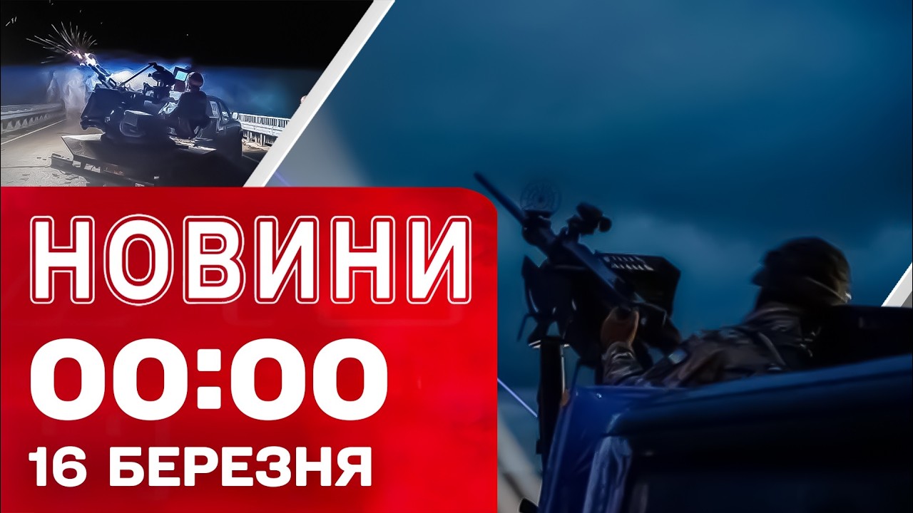Новини 00:00 16 БЕРЕЗНЯ. Найперші нічні новини понеділка!