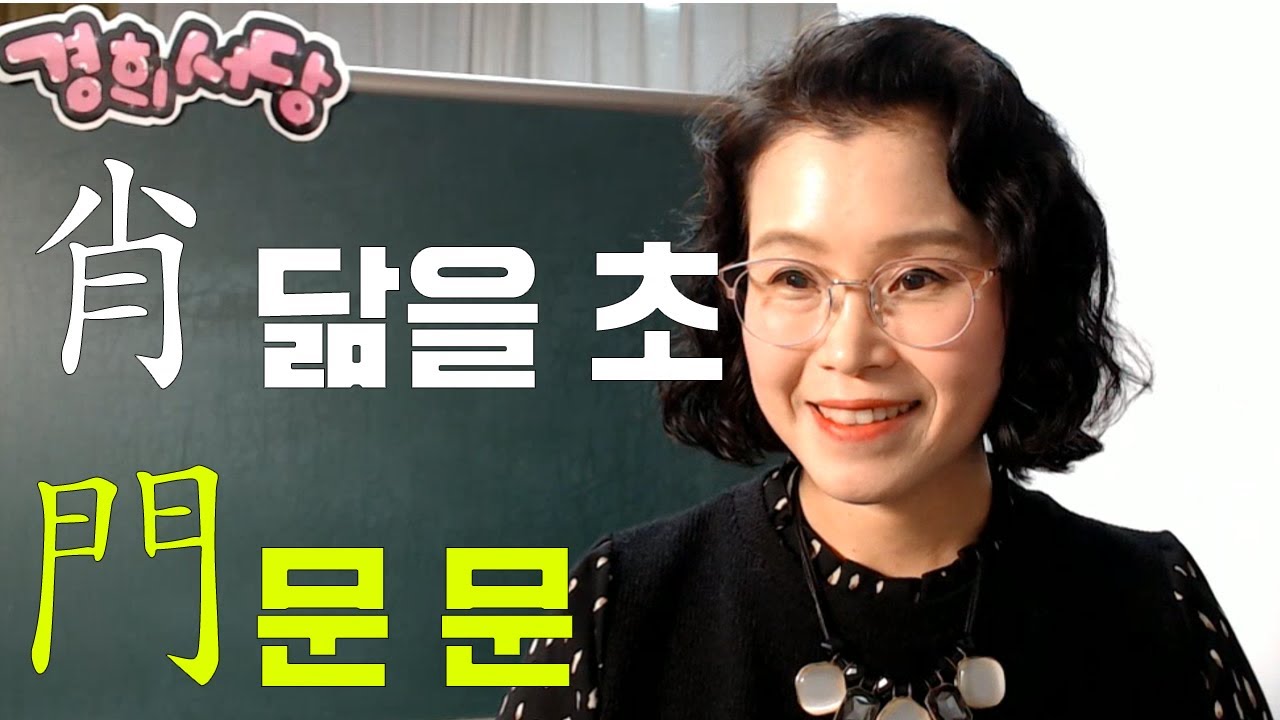 몰아보기 - 肖(닮을 초) 門(문 문) 들어간 한자들